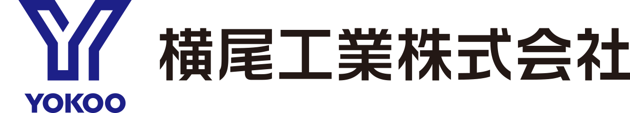 横尾工業株式会社